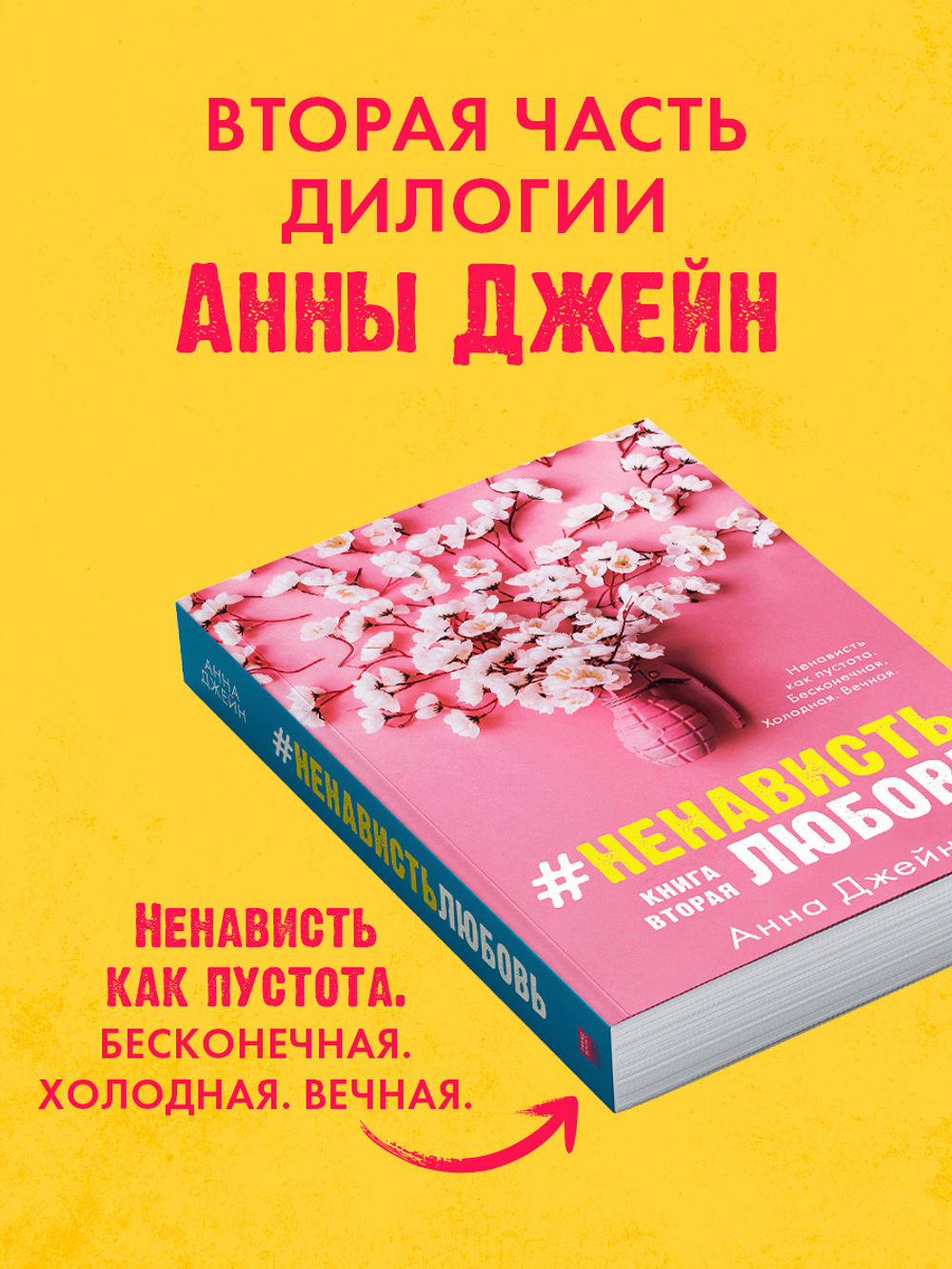 #НенавистьЛюбовь (мягкая обложка)