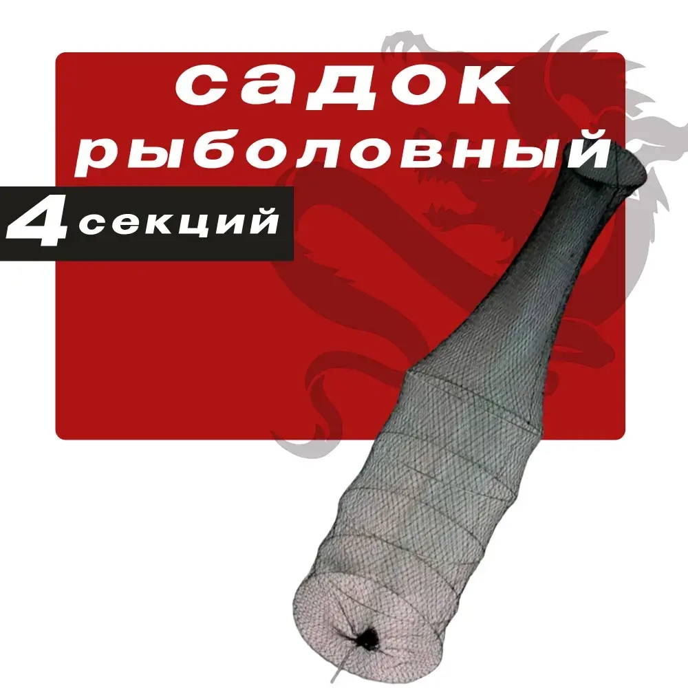 Садок рыболовный 4 секций 140 см D-44 см