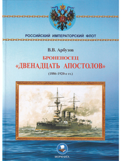 Броненосец "Двенадцать апостолов"