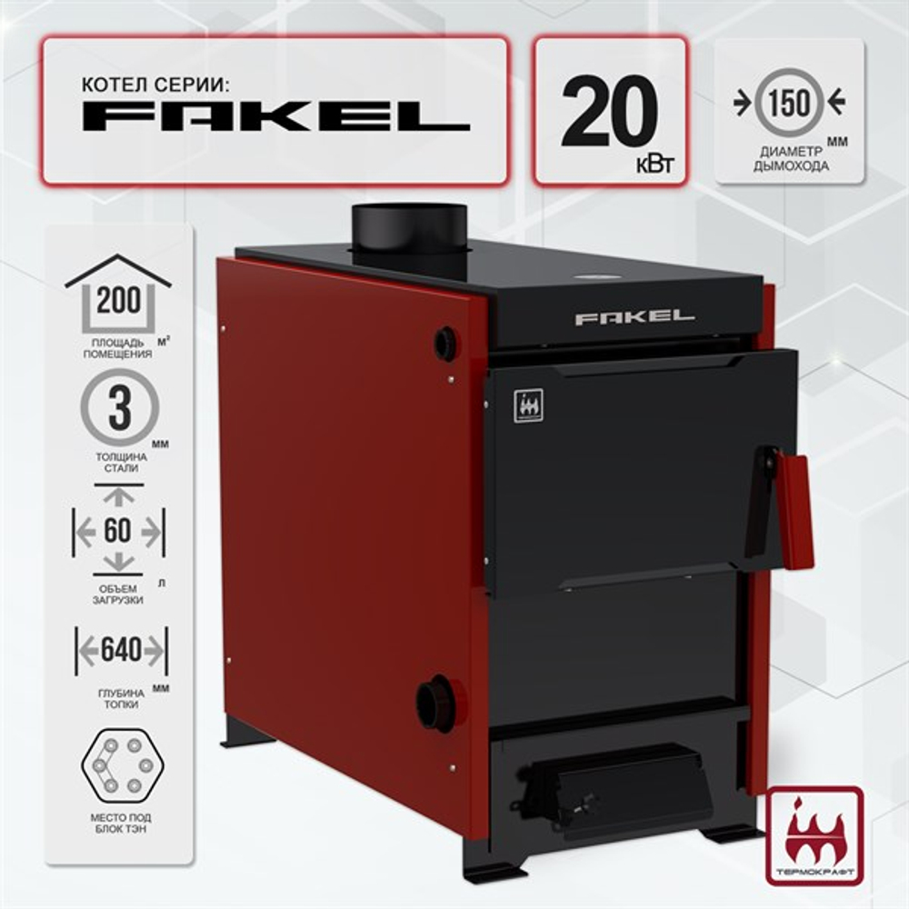 Котел отопительный Fakel (Факел) 20 кВт