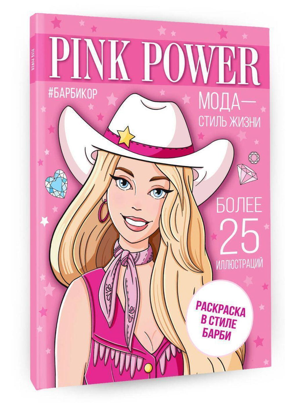Раскраска "В стиле Барби. Pink Power" (АСТ)