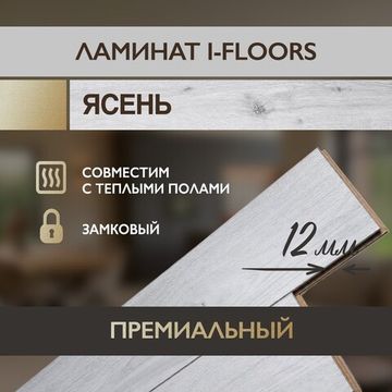 Ламинат I-Floors Heavy - Ясень