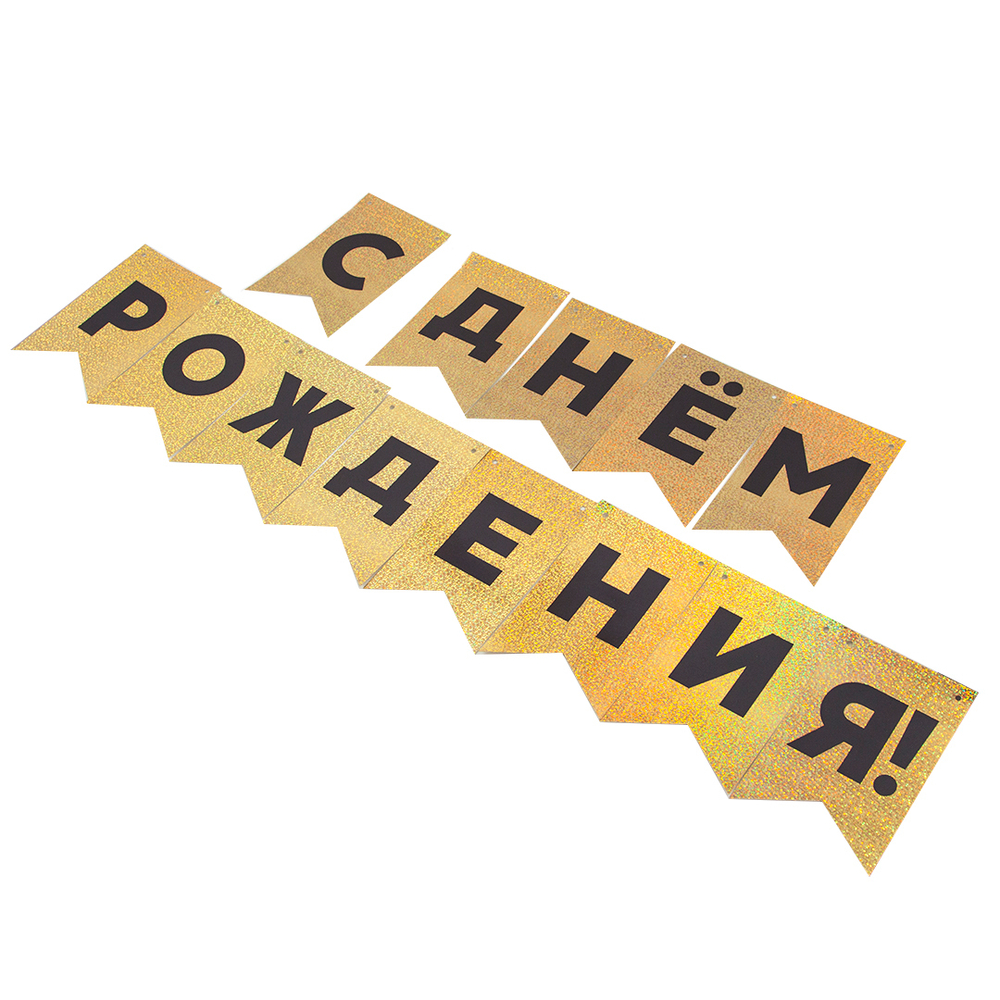 Гирлянда Флажки, С Днем Рождения!, Черный/Золото, Голография, 500 см, 13*20 см
