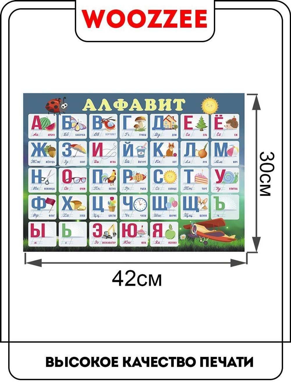 Плакат обучающий "Алфавит (горизонтальный)"