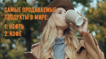 БИЗНЕС-КЕЙС: КОФЕ НА АЗС ГАЗПРОМНЕФТЬ