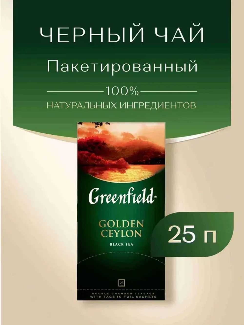 Чай в пакетиках чёрный Greenfield Golden Ceylon, 25 шт