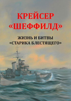 Крейсер "Шеффилд". Жизнь и битвы "Старика Блестящего"