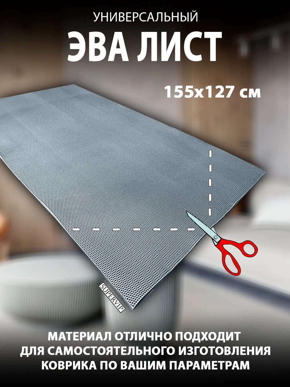 Универсальный ЭВА лист. Материал EVA листовой, соты, 155х127 см.