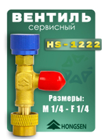 Вентиль сервисный HS-1222 для фреонов R22, R404A, R407C