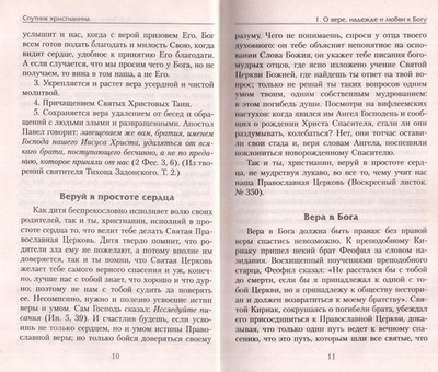 Спутник Христианина. Сборник духовно-нравственных статей