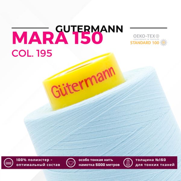 Нитка Gutermann Mara 150 (5000 метров), 1 боб., особо тонкая | 195 голубой лед