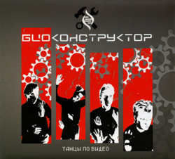 CD: Биоконструктор — «Танцы по видео» (1987/2019) [Expanded Edition]