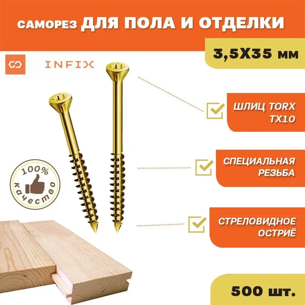 Саморезы по дереву желтые для пола и отделки потайные INFIX 3.5х35 ЦЖ TX 10( упак. 500 шт)