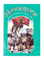 Зернышки. Добрые истории для малых ребят. Комплект из 12 брошюр