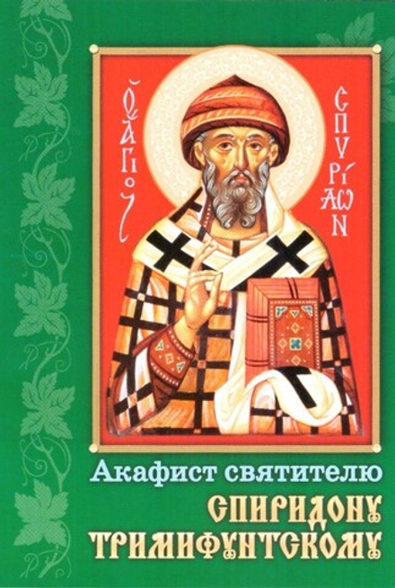 Акафист святителю Спиридону Тримифутскому (изд. Храма Сошествия Св. Духа)