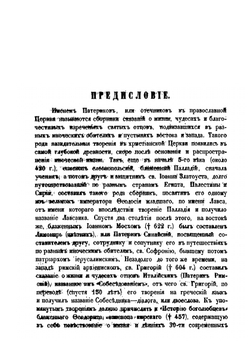 Киевопечерский патерик по древним рукописям | М.А. Викторова