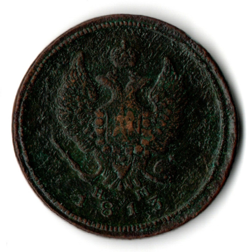 2 копейки 1813 год ЕМ-НМ Александр I VF