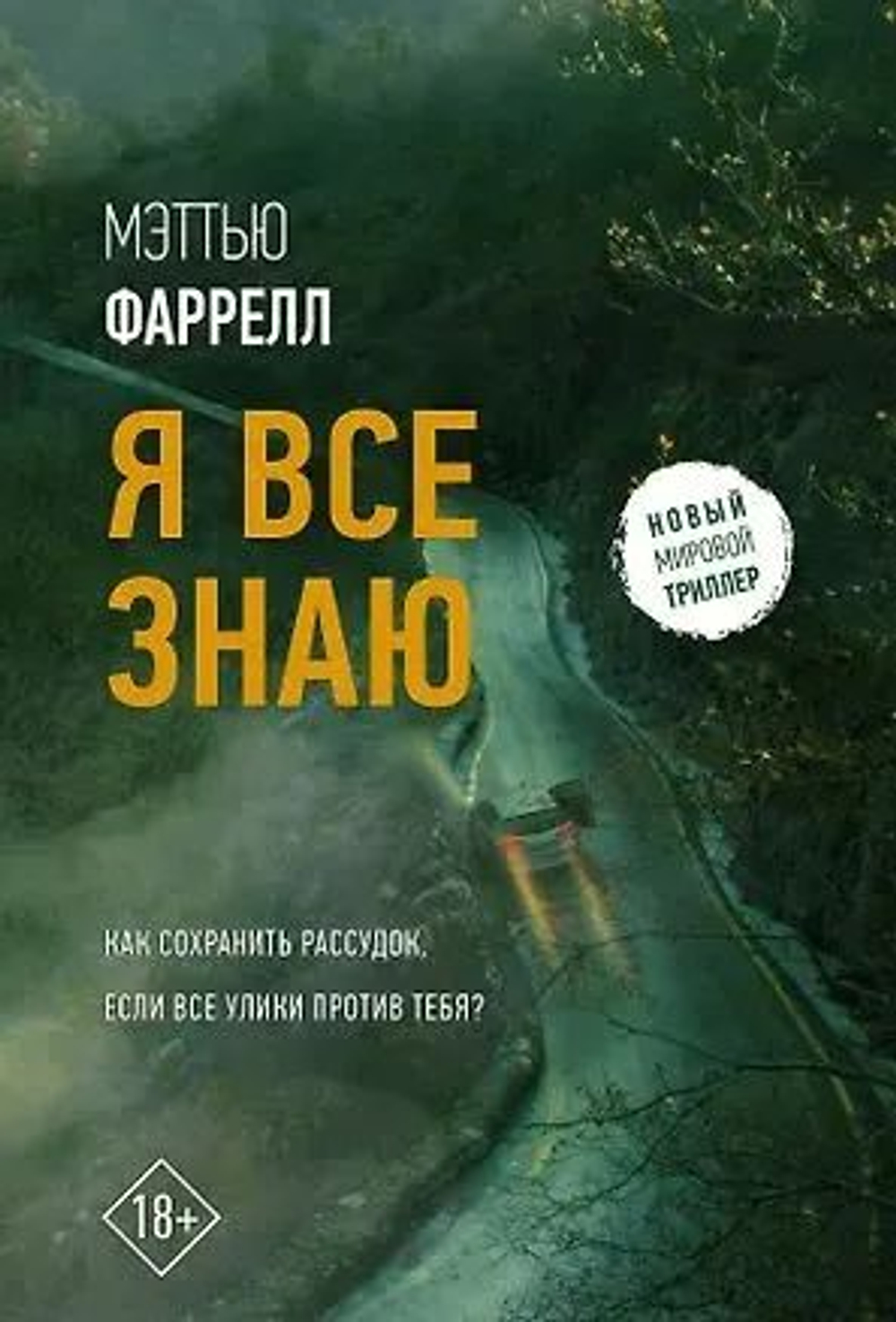 Я все знаю (мягкая обложка, second-hand)