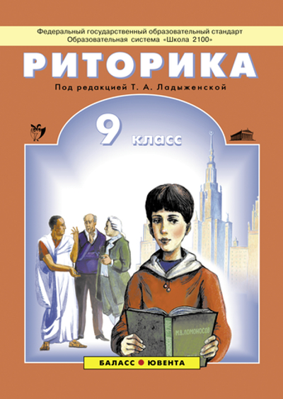 Риторика 9 кл. Учебное пособие