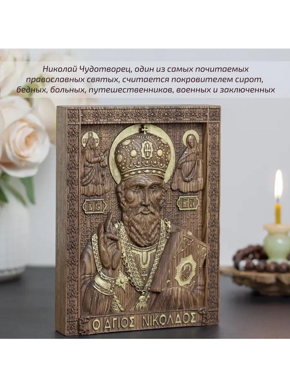 Николай Чудотворец деревянная резная икона, ясень