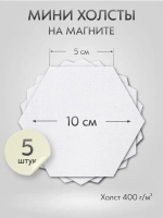 Холст на магните 10 см., 5 шт., шестиугольный, соты / Набор магнитных холстов для рисования
