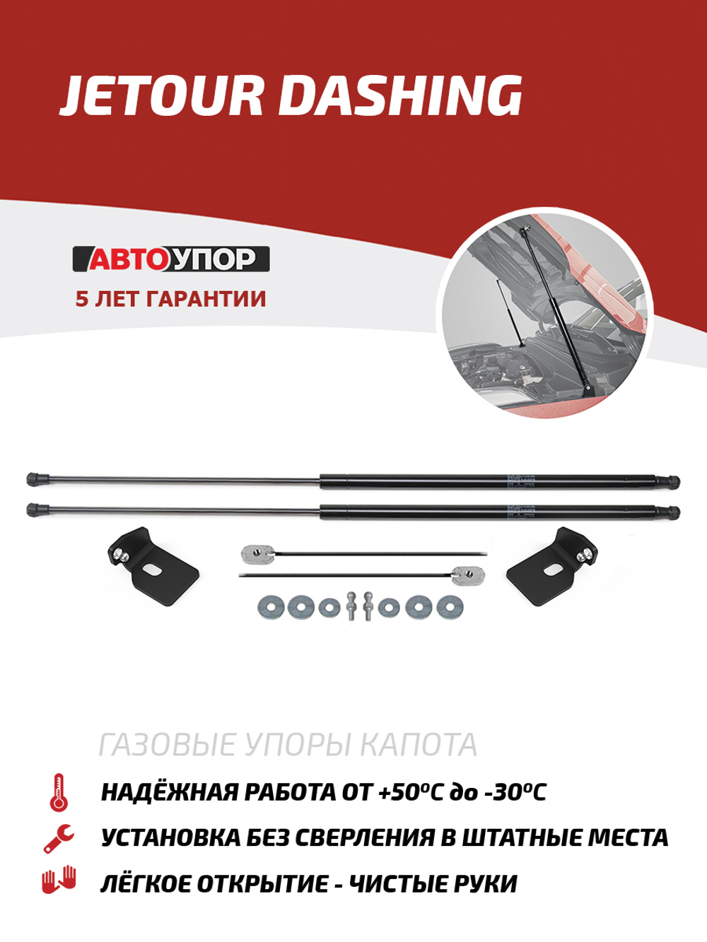 Упоры капота для Jetour Dashing 2023-н.в., 2 шт., UJEDAS011