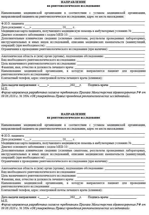 Бланк направление на рентген исследование