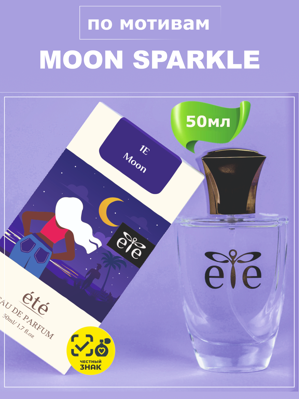ETE 1E Moon MOON SPARKLE (Мун Спаркл) 50мл