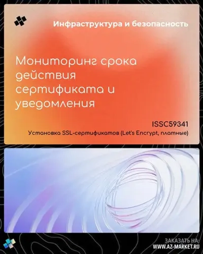 Мониторинг срока действия сертификата и уведомления