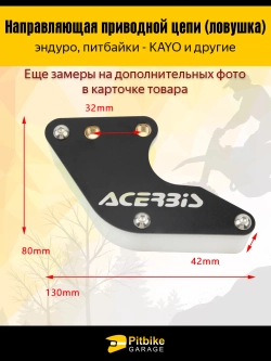 - - Ловушка цепи Acerbis красная на питбайк