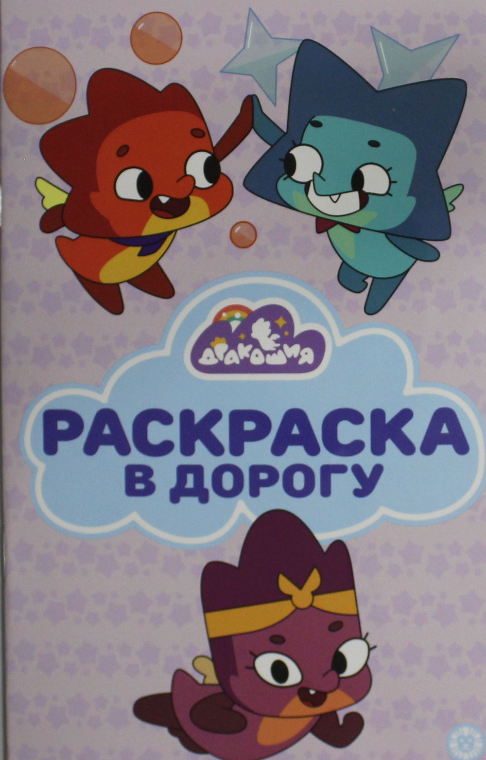 Раскраска в дорогу № РД 2404 Дракошия