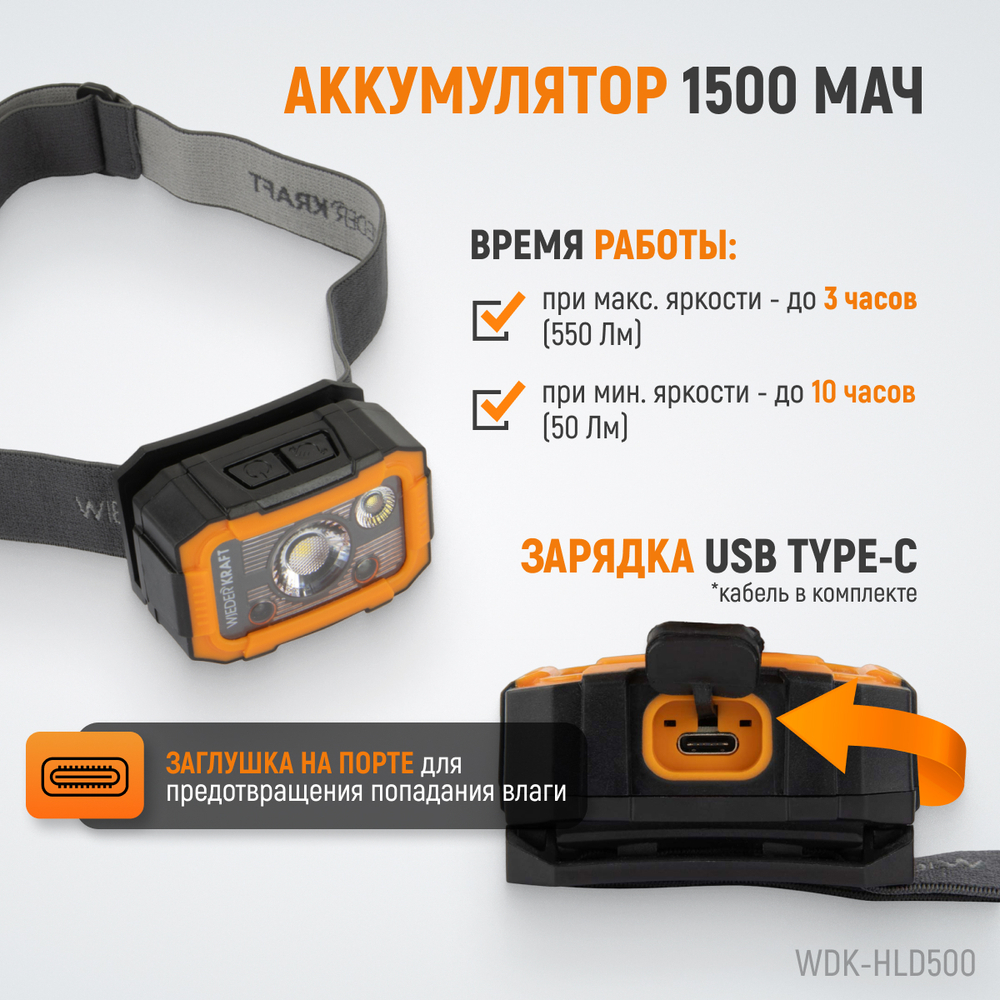 WDK-HLD500 Фонарь налобный светодиодный, 500 Лм, 1500 мАч