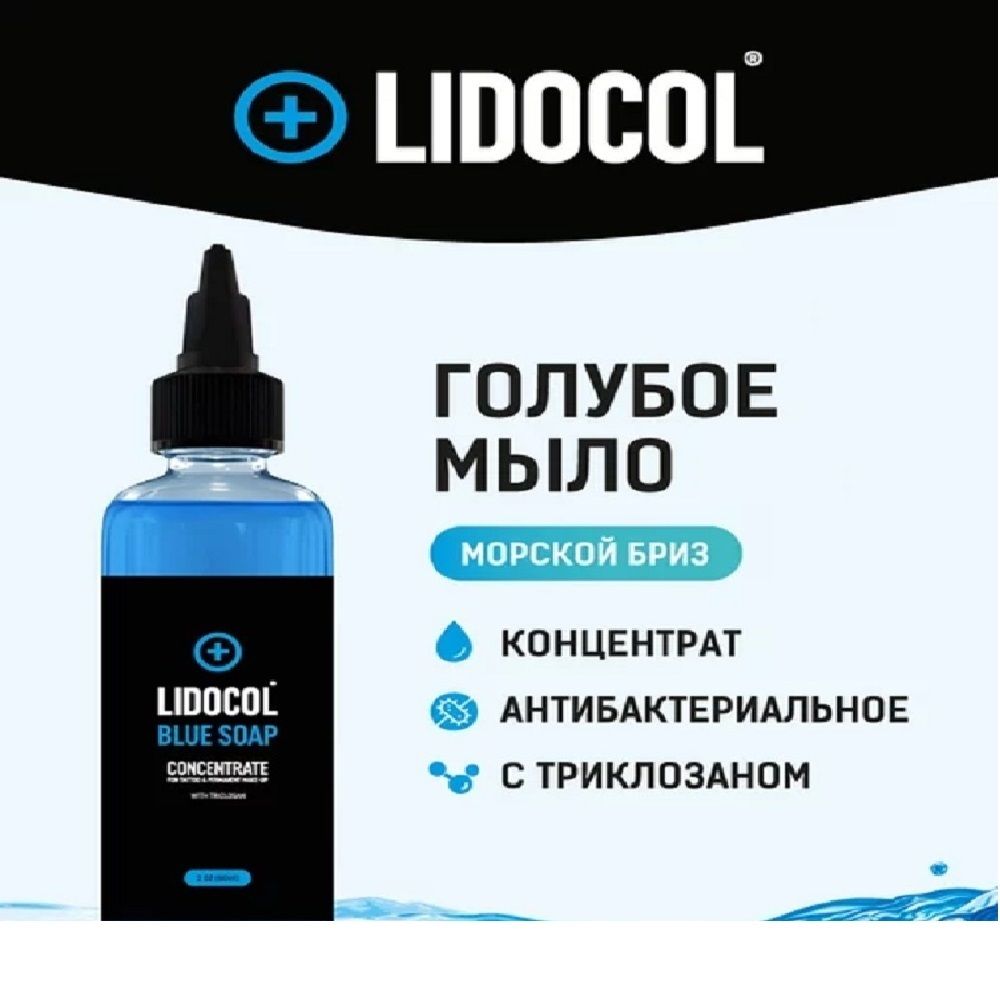 Концентрат голубого мыла Lidocol
