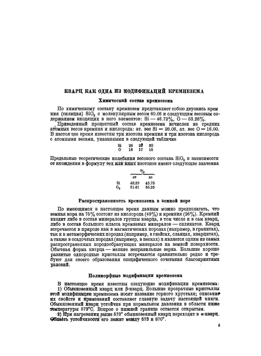Кварц и его применение | А.В. Шубников