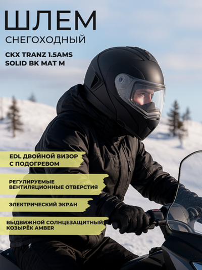 Шлем модуляр CKX TRANZ с двойным визором SOLID BK MAT M