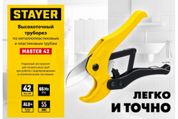 Высокоточный труборез по пластиковым трубам STAYER Master-42 до 42 мм 2338_z02