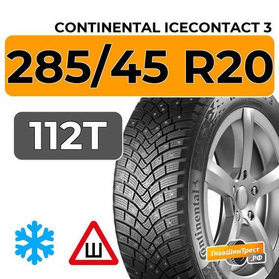 Continental IceContact 3 285/45 R20 112T XL шип.