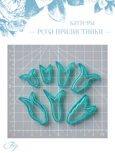 Каттеры Роза прилистники