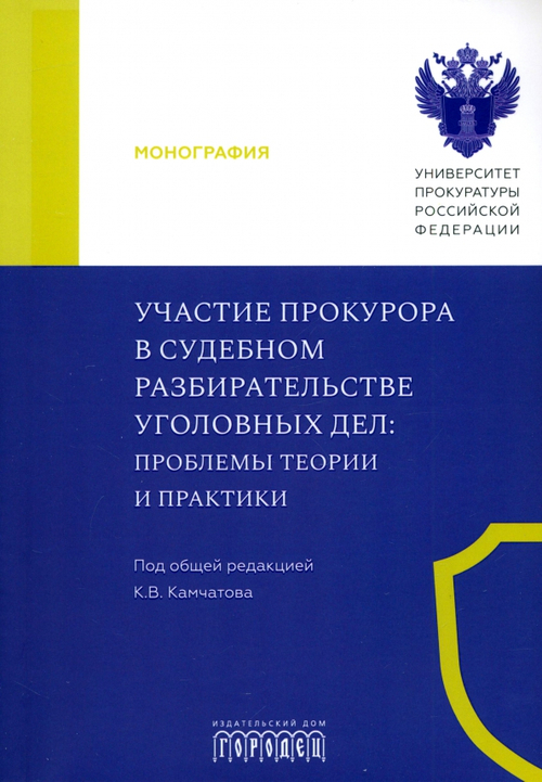 Участие прокурора в судебном разбирательстве уголовных дел: проблемы теории и практики