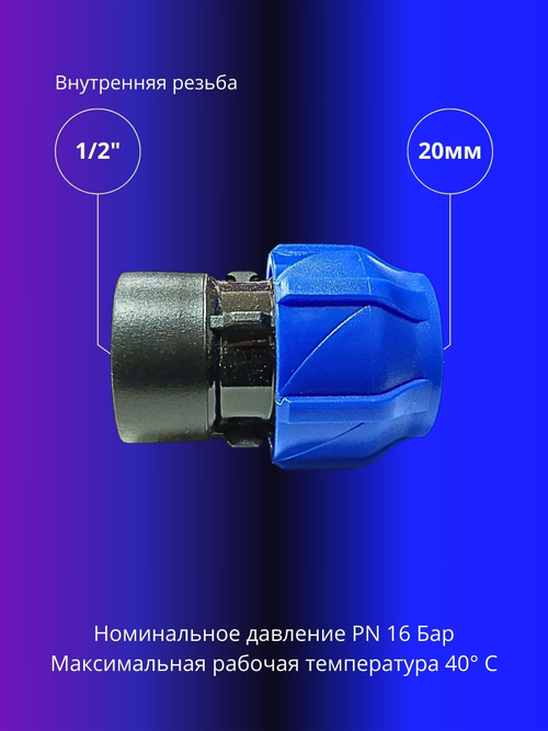 Муфта ПНД компрессионная 20 х 1/2 соединительная c внутренней резьбой