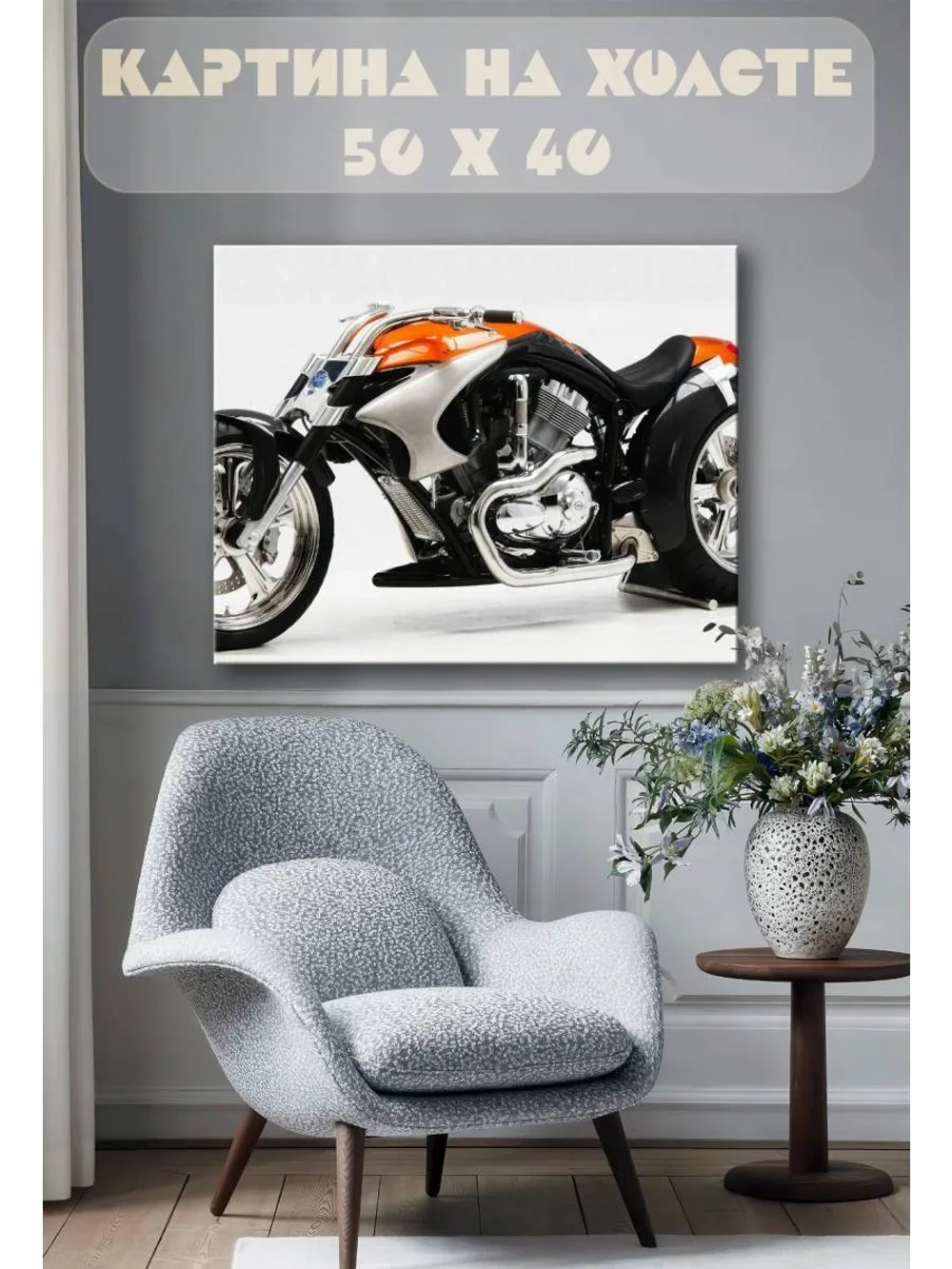 Картина на стену 40 X 50 Мотоцикл