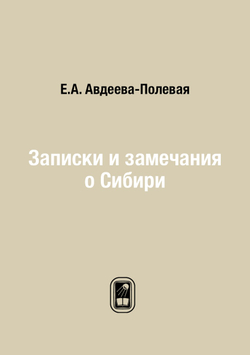 Записки и замечания о Сибири | Е.А. Авдеева-Полевая