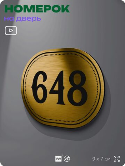 Номерок на дверь квартиры 648, для кабинета, офиса, шильдик 9 х 7 см, золотистый, Айдентика Технолоджи