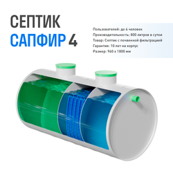 Септик - Автономная канализация - Сапфир 4 - 800 литров в сутки - до 4 человек / Сепбас