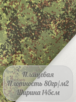 Ткань плащевая (пиксели)