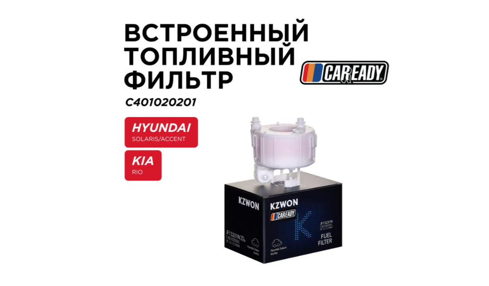 Встроенный топливный фильтр для HYUNDAI SOLARIS/ACCENT (RB) KIA RIO (UB) , CAREADY арт. C401020201