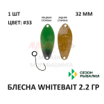 Блесна WHITEBAIT 2.2 гр от Сезон Рыбалки (1 шт)