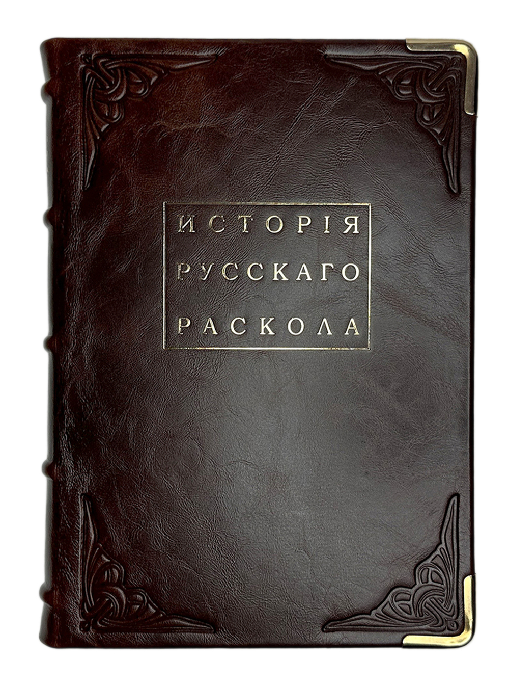 Епископ Макарий. История русского раскола, известного под именем старообрядства. Репринт