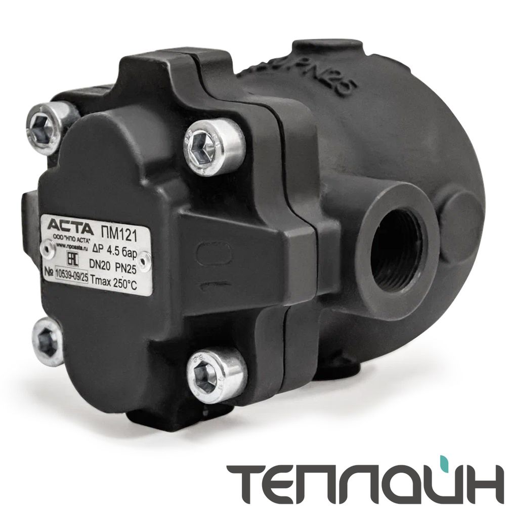 Конденсатоотводчик поплавковый АСТА ТЕРМОКОН ПМ121 DN 1/2" PN 16 ΔP=4,5 резьба/резьба