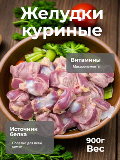 Куриные желудки на подложке "Благояр" 900 гр